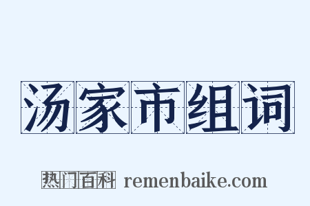 汤家市组词是什么意思的图片